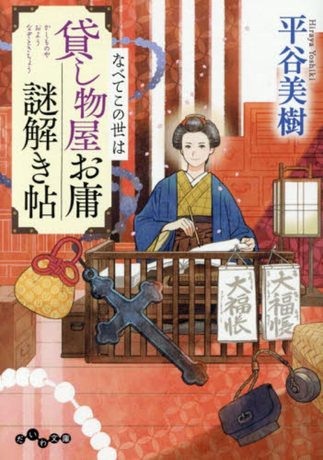 貸し物屋お庸謎解き帖　〔８〕「なべてこの世は」