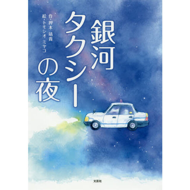 銀河タクシーの夜