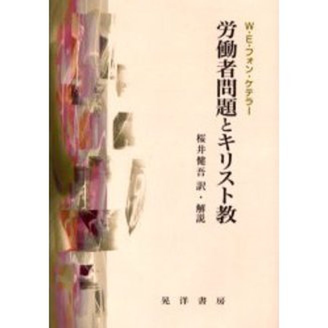 労働者問題とキリスト教