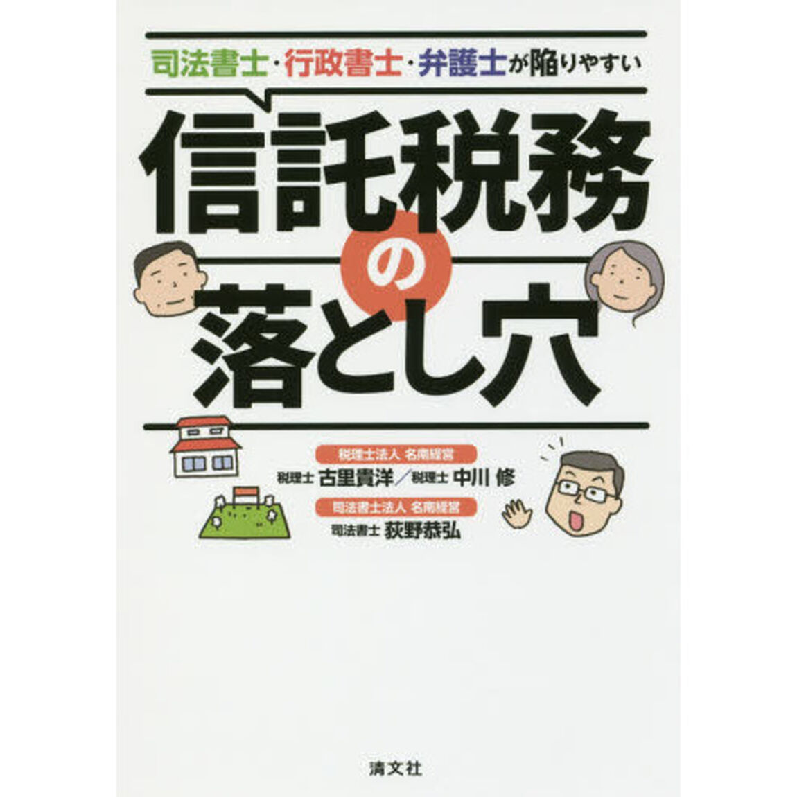 司法書士・行政書士・弁護士が陥りやすい信託税務の落とし穴
