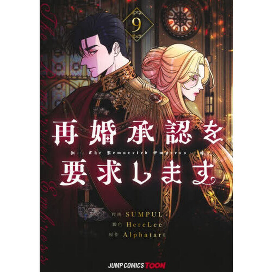 再婚承認を要求します　９