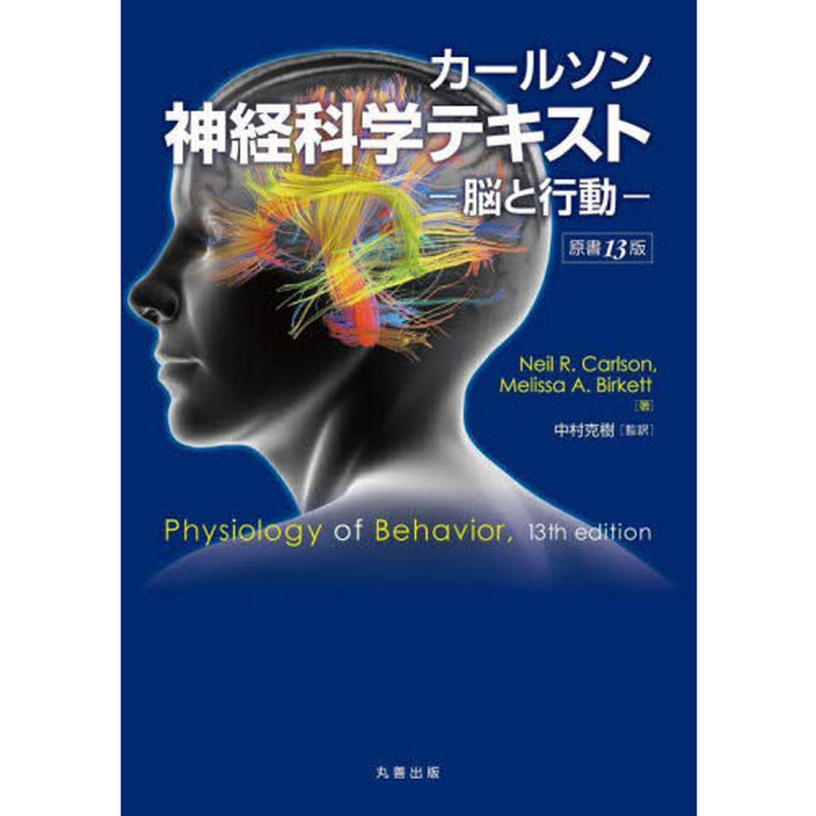 カールソン神経科学テキスト　脳と行動