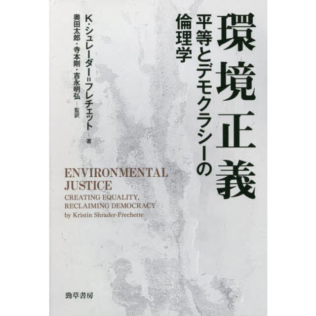環境正義　平等とデモクラシーの倫理学