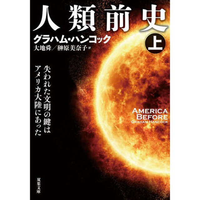 人類前史　失われた文明の鍵はアメリカ大陸にあった　上