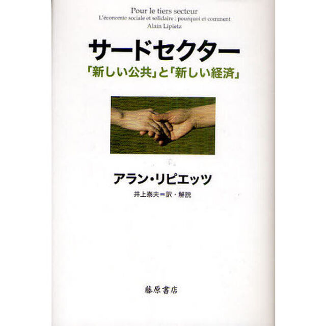 サードセクター　「新しい公共」と「新しい経済」