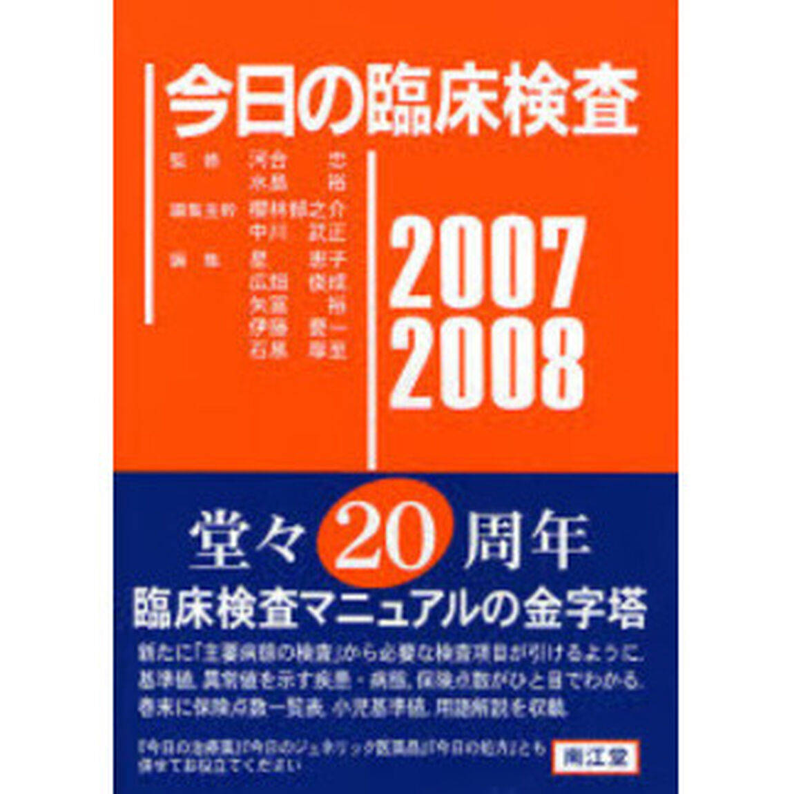 今日の臨床検査　２００７－２００８