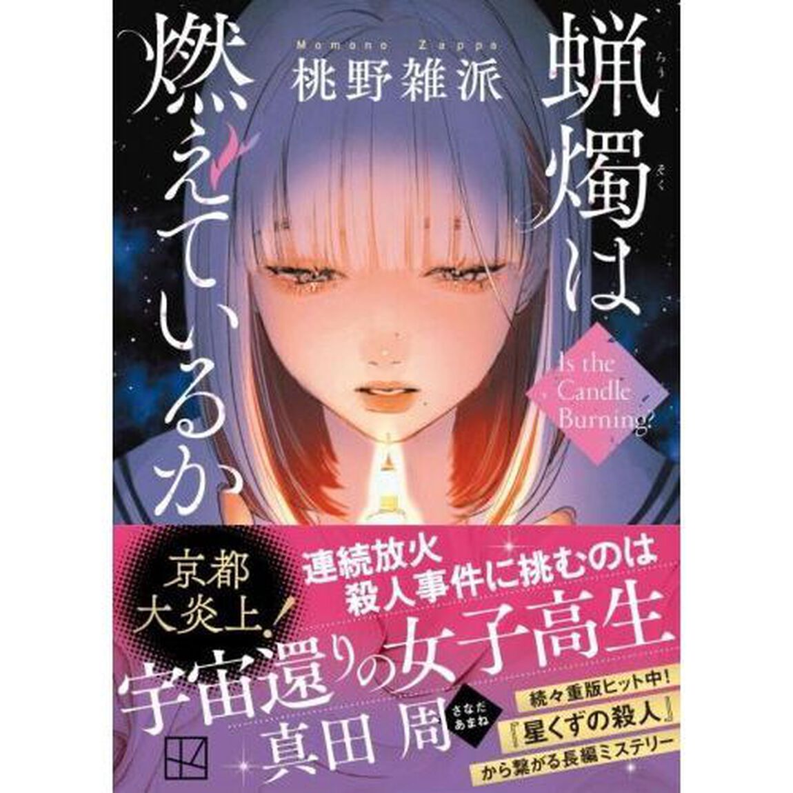 蝋燭は燃えているか