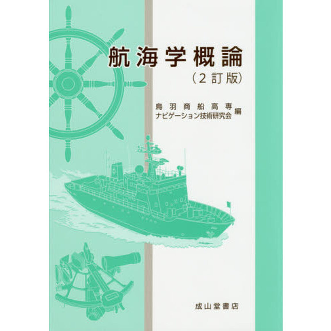 航海学概論「２訂版」
