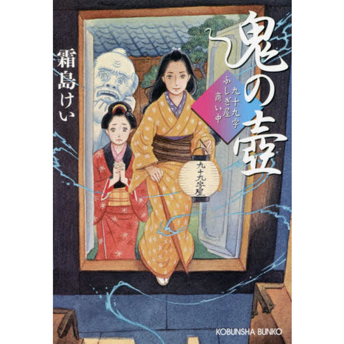 鬼の壺　九十九字ふしぎ屋商い中