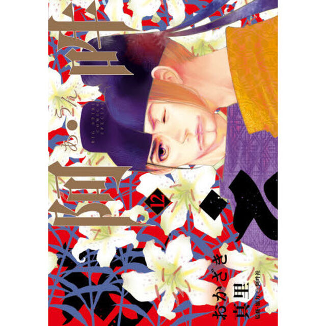 阿・吽　１２