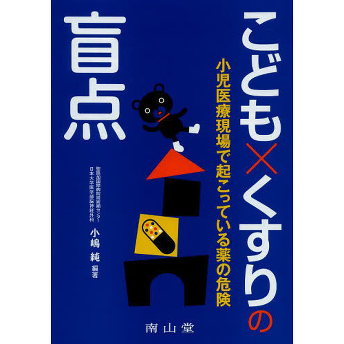 こども&times;くすりの盲点　小児医療現場で起こっている薬の危険