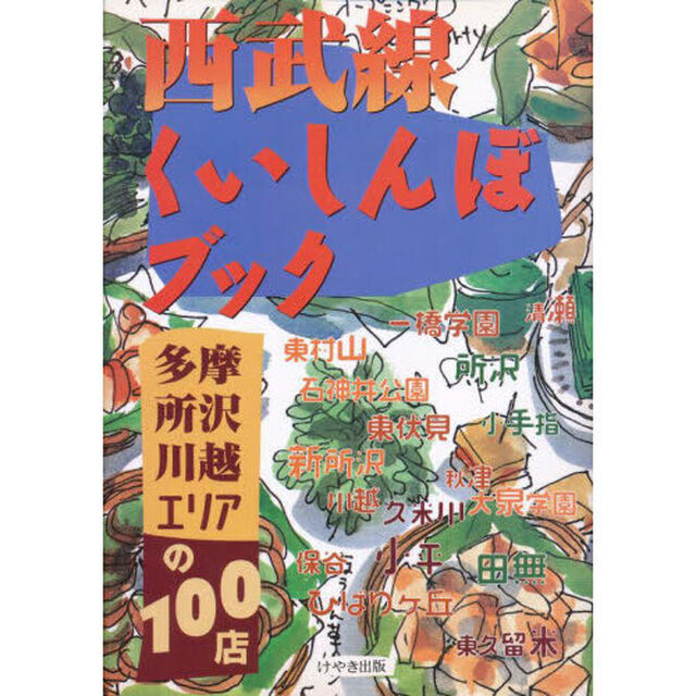 西武線くいしんぼブック　多摩・所沢・川越エリアの１００店