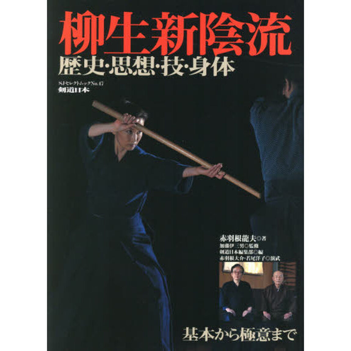柳生新陰流　歴史・思想・技・身体