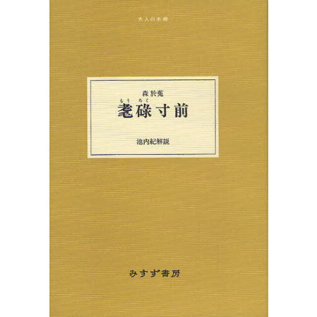 耄碌寸前