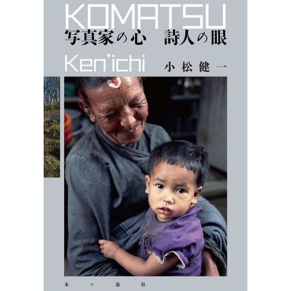 写真家の心詩人の眼