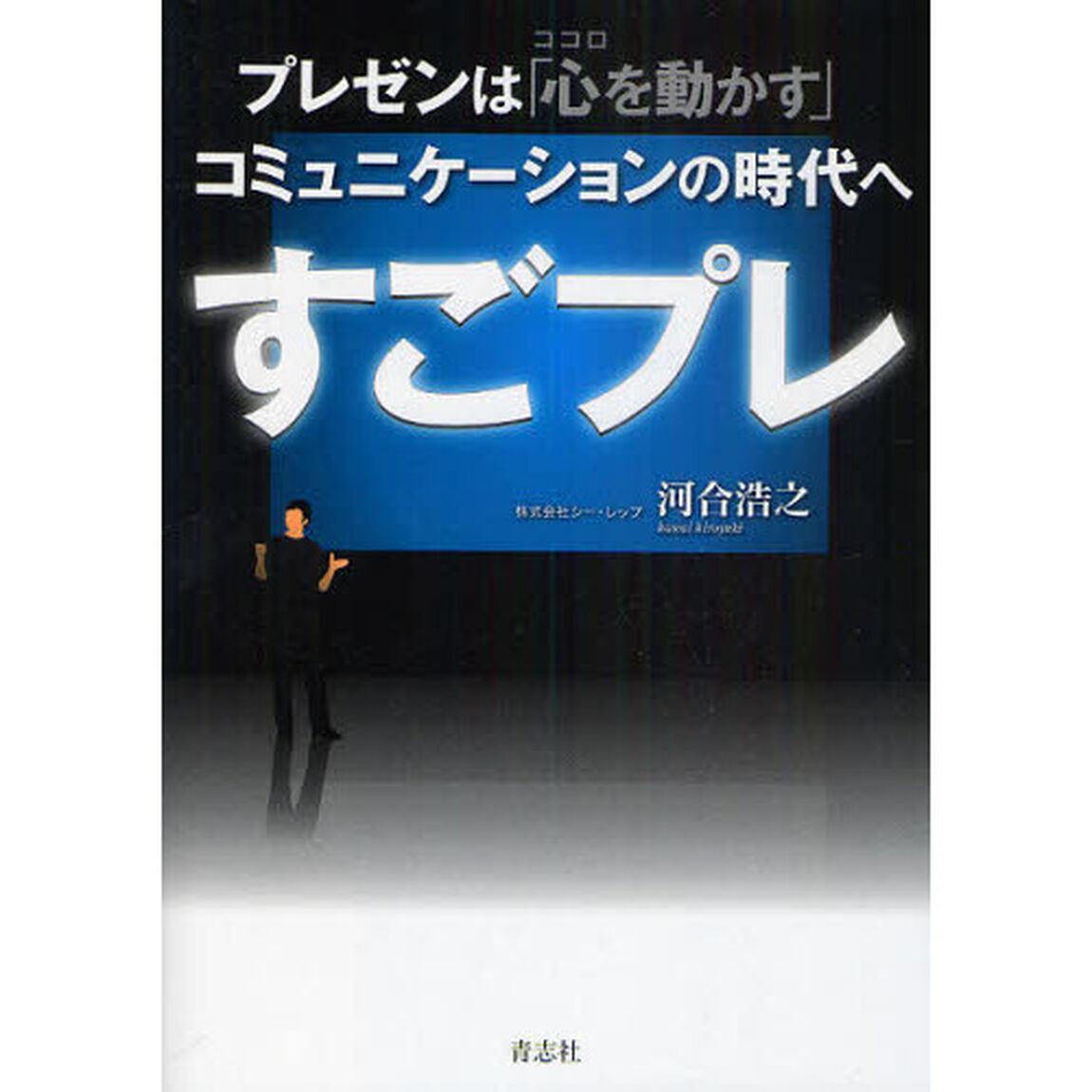 すごプレ　プレゼンは「心を動かす」コミュニケーションの時代へ