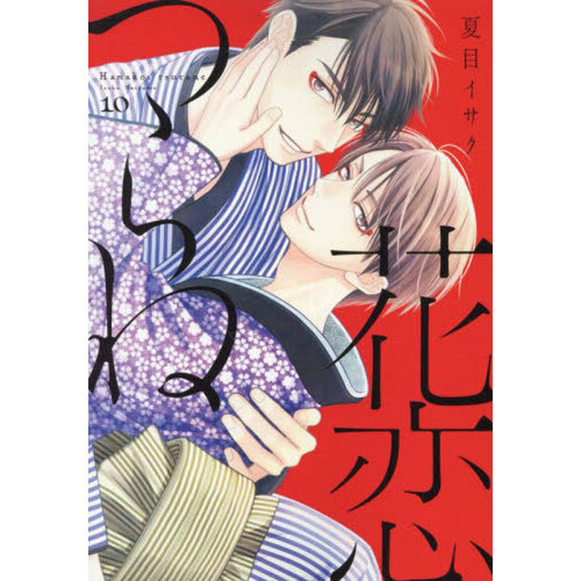 花恋つらね　１０