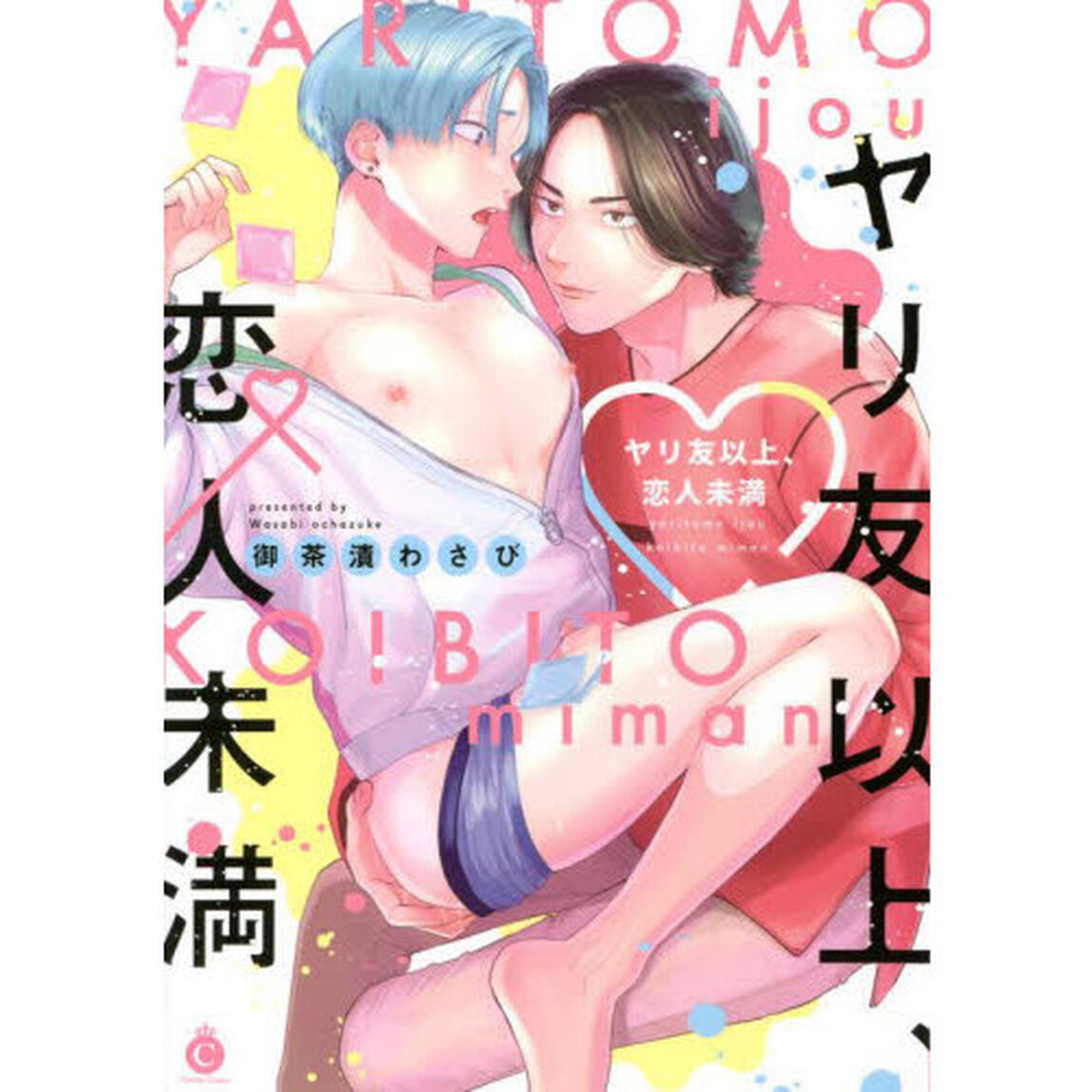 ヤリ友以上、恋人未満