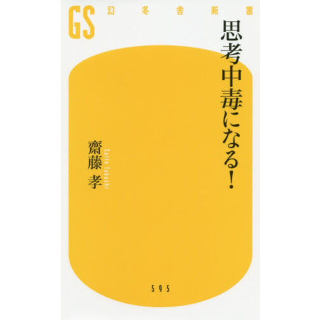 思考中毒になる！