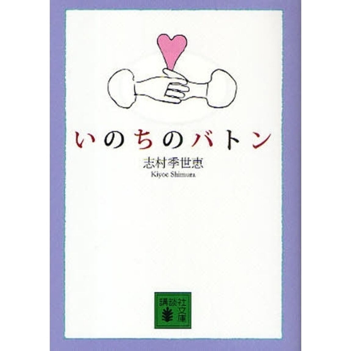 いのちのバトン