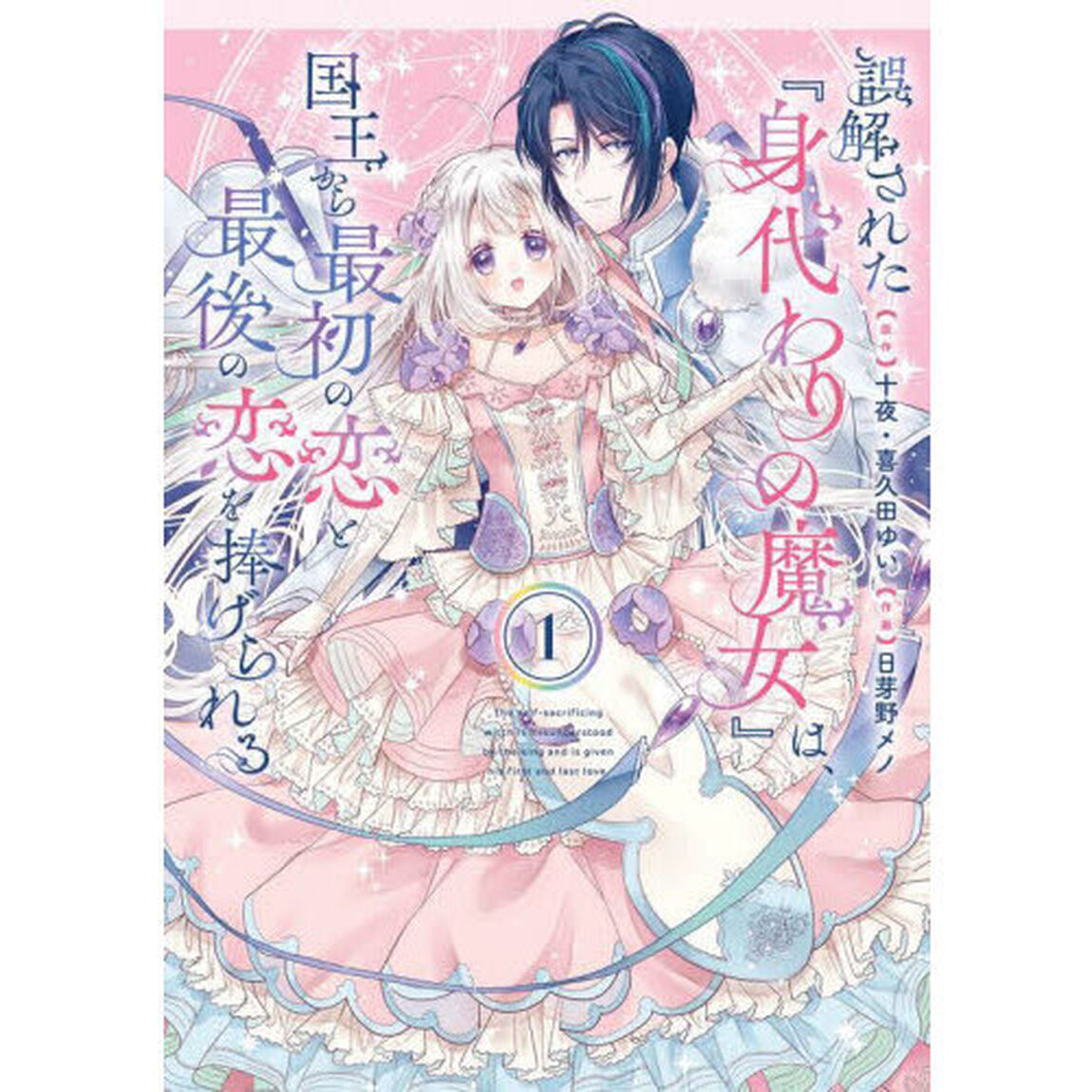 誤解された『身代わりの魔女』は、国王　１