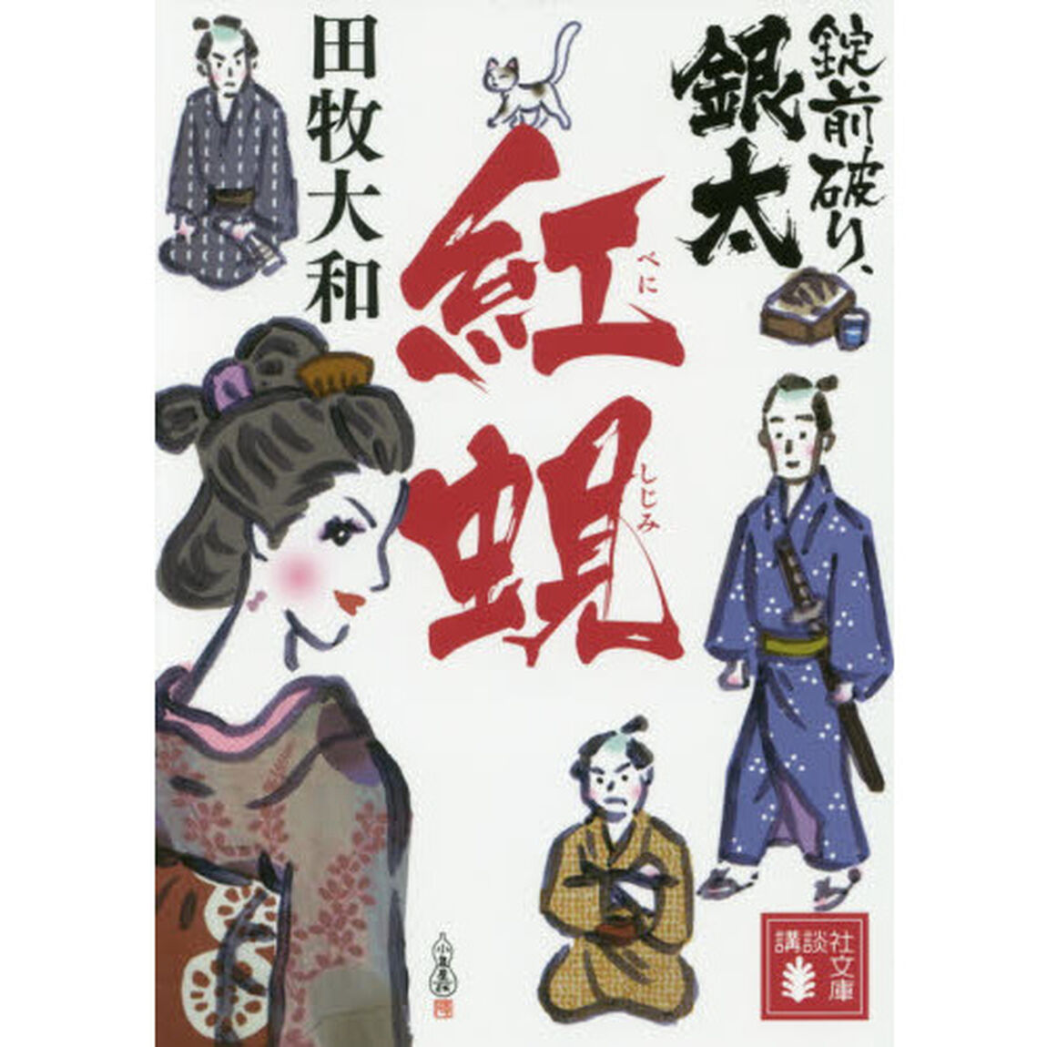 錠前破り、銀太　紅蜆