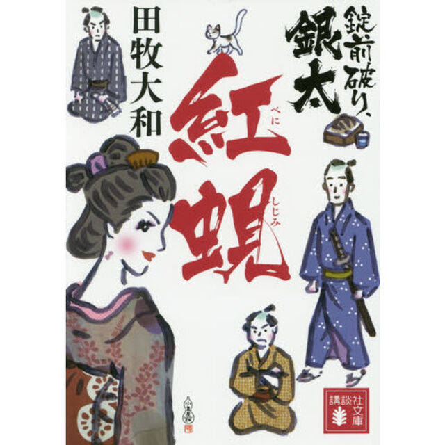 錠前破り、銀太　紅蜆