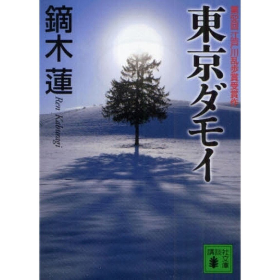 東京ダモイ