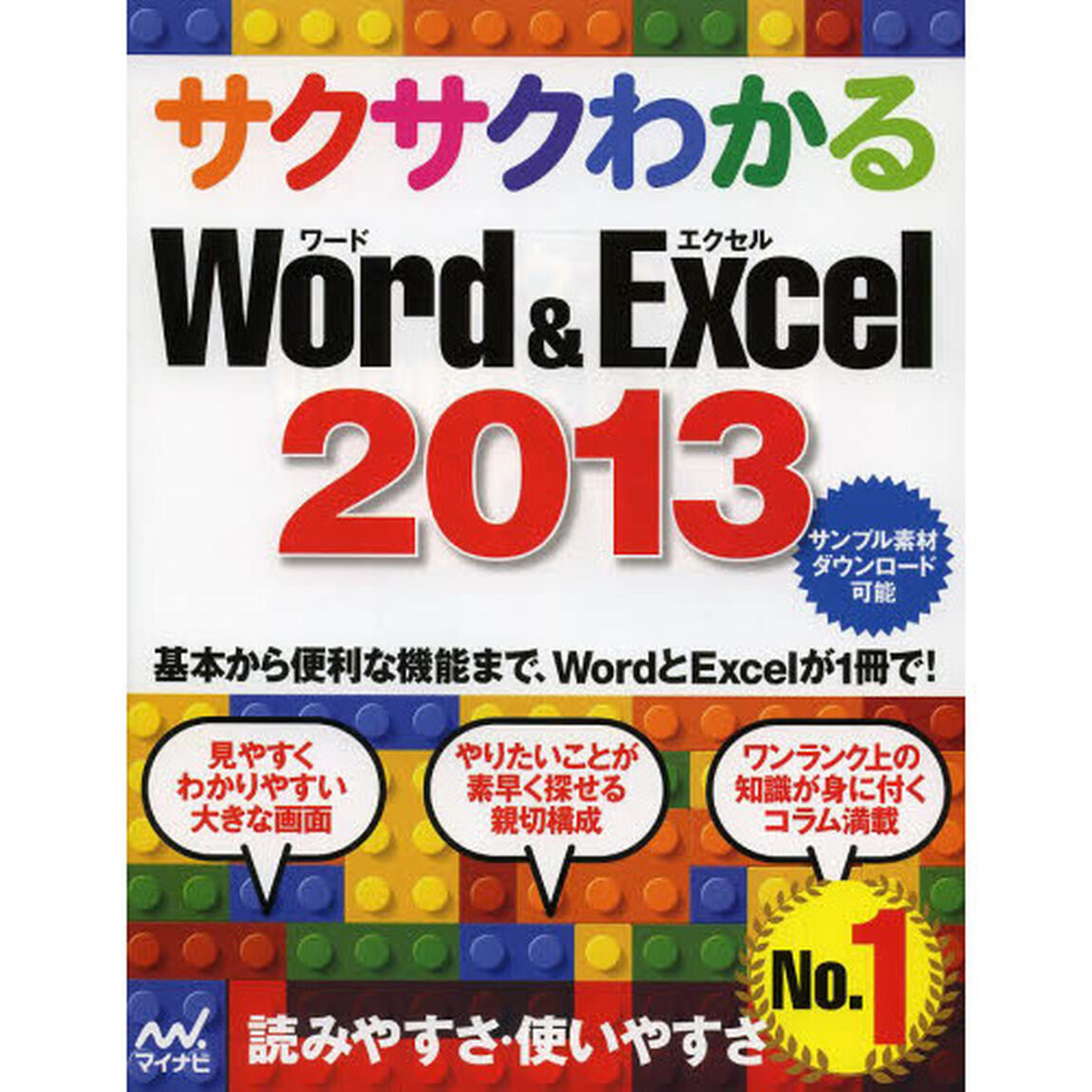 サクサクわかるＷｏｒｄ　＆　Ｅｘｃｅｌ２０１３