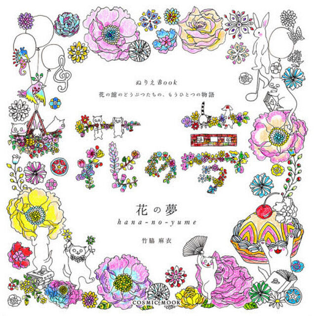 花の夢　ぬりえＢｏｏｋ　花の館のどうぶつたちの、もうひとつの物語