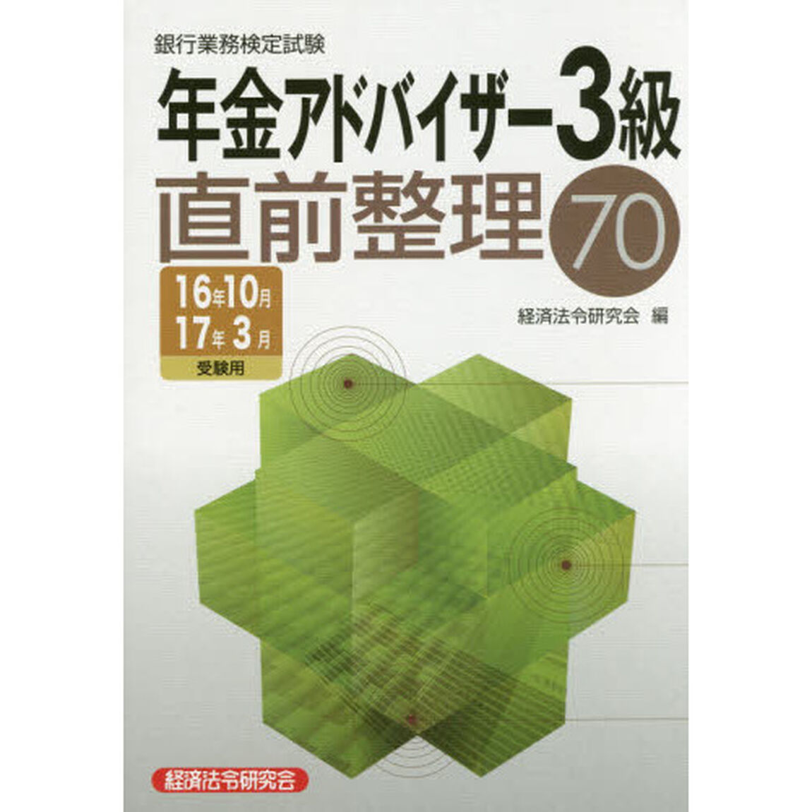 銀行業務検定試験年金アドバイザー３級直前整理７０　１６年１０月１７年３月受験用
