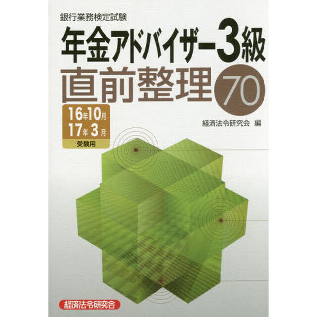 銀行業務検定試験年金アドバイザー３級直前整理７０　１６年１０月１７年３月受験用