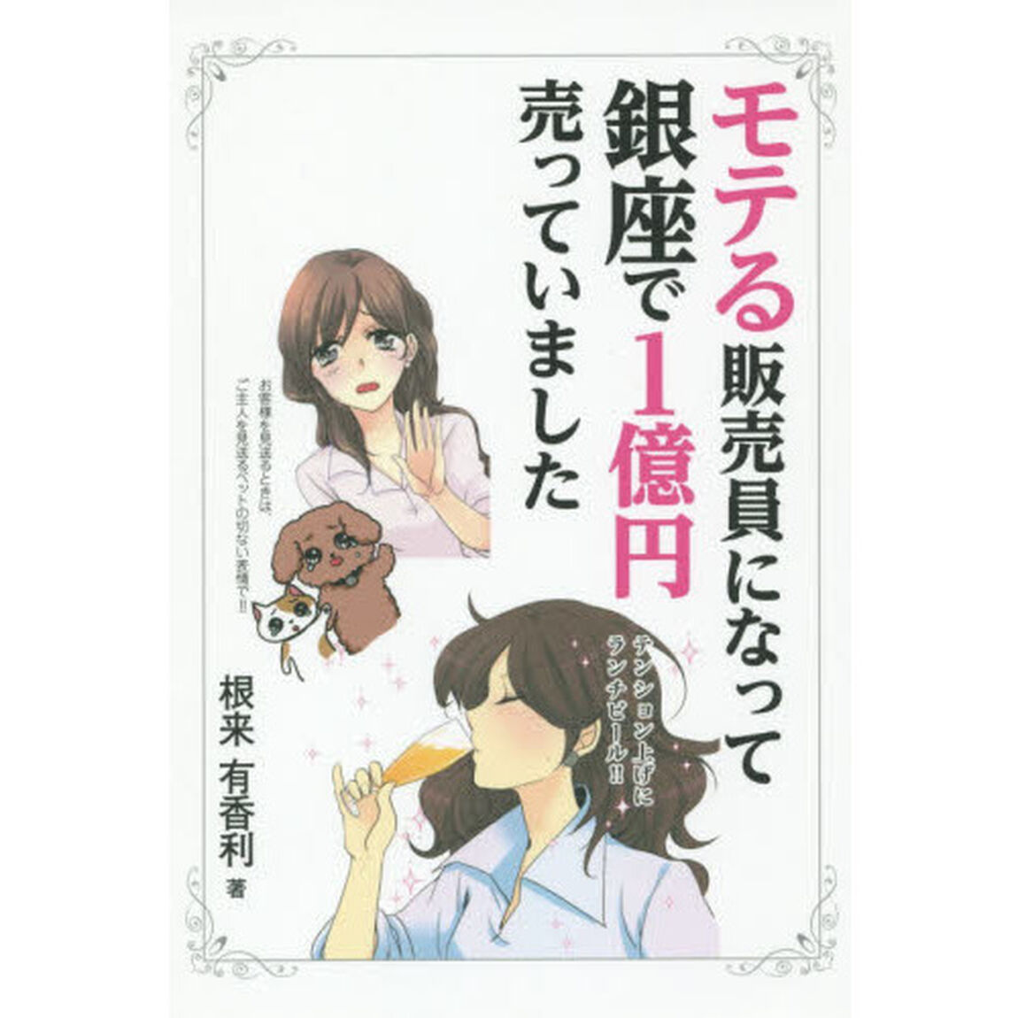 モテる販売員になって銀座で1億円売っていました