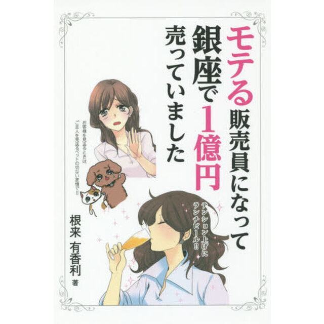 モテる販売員になって銀座で1億円売っていました