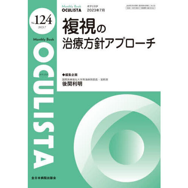ＯＣＵＬＩＳＴＡ　Ｍｏｎｔｈｌｙ　Ｂｏｏｋ　Ｎｏ．１２４（２０２３．７）「複視の治療方針アプローチ」