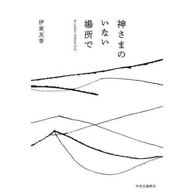 神さまのいない場所で