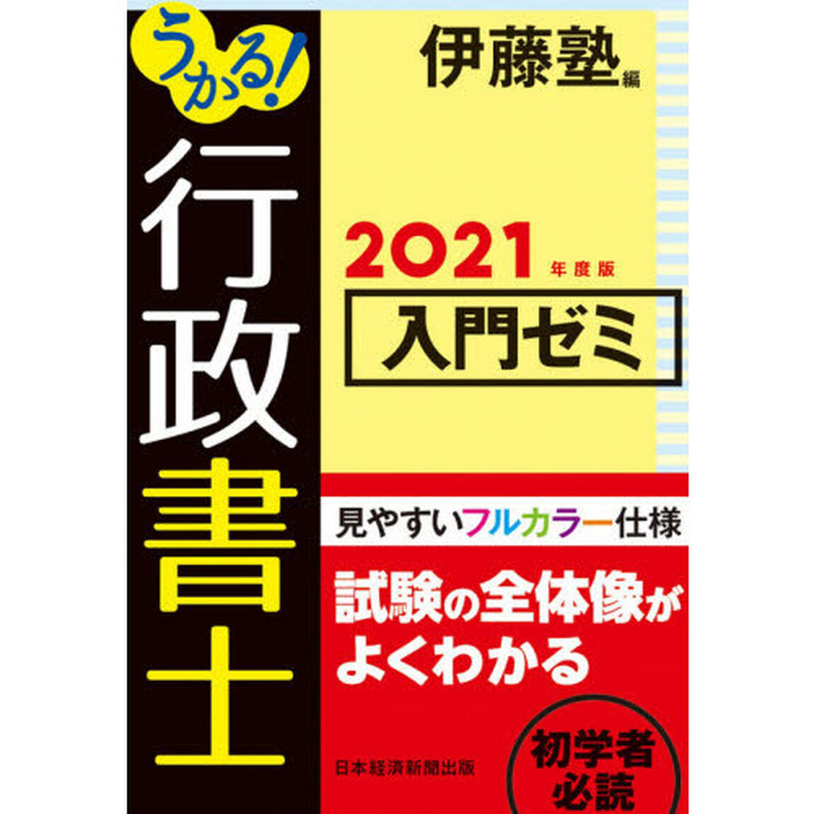 うかる！行政書士入門ゼミ　２０２１年度版