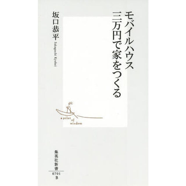 モバイルハウス三万円で家をつくる