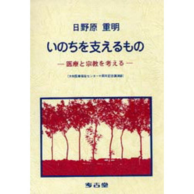いのちを支えるもの　医療と宗教を考える　「大和医療福祉センター」十周年記念講演