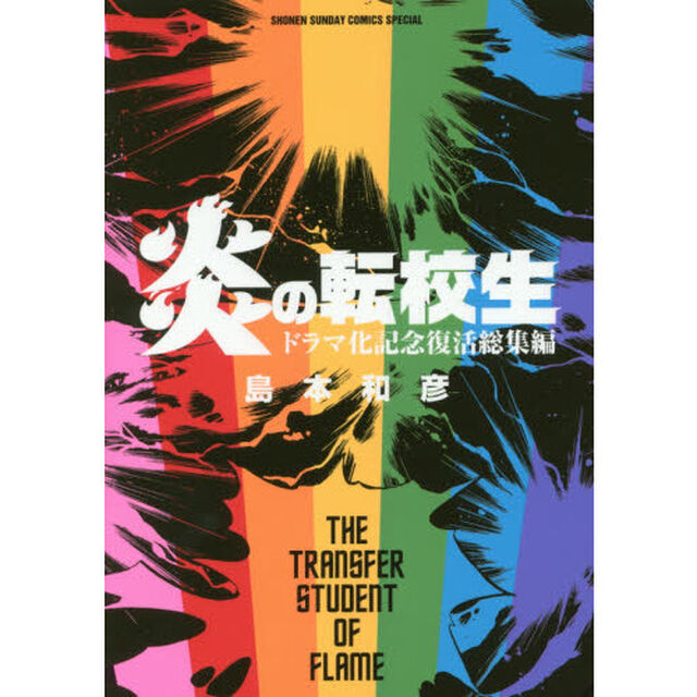 炎の転校生ドラマ化記念復活総集編