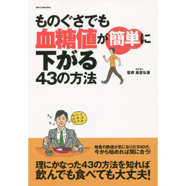 ものぐさでも血糖値が簡単に下がる４３の方法