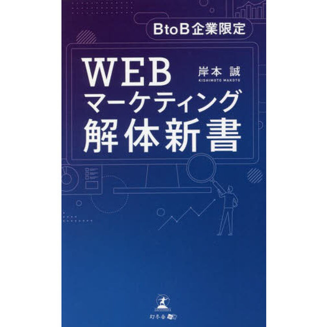 ＷＥＢマーケティング解体新書　ＢｔｏＢ企業限定