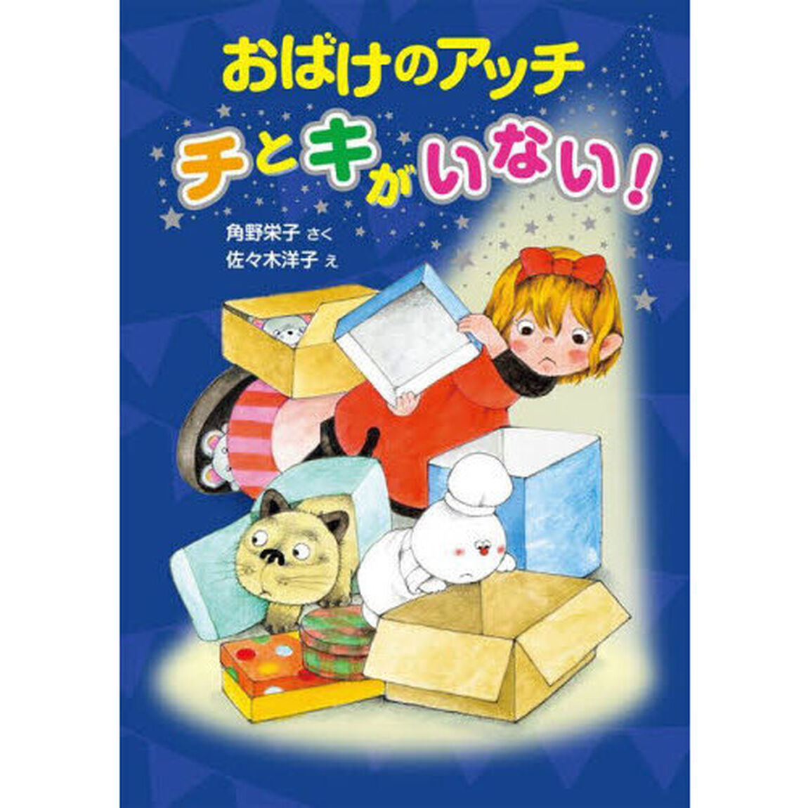 おばけのアッチ　チとキがいない！