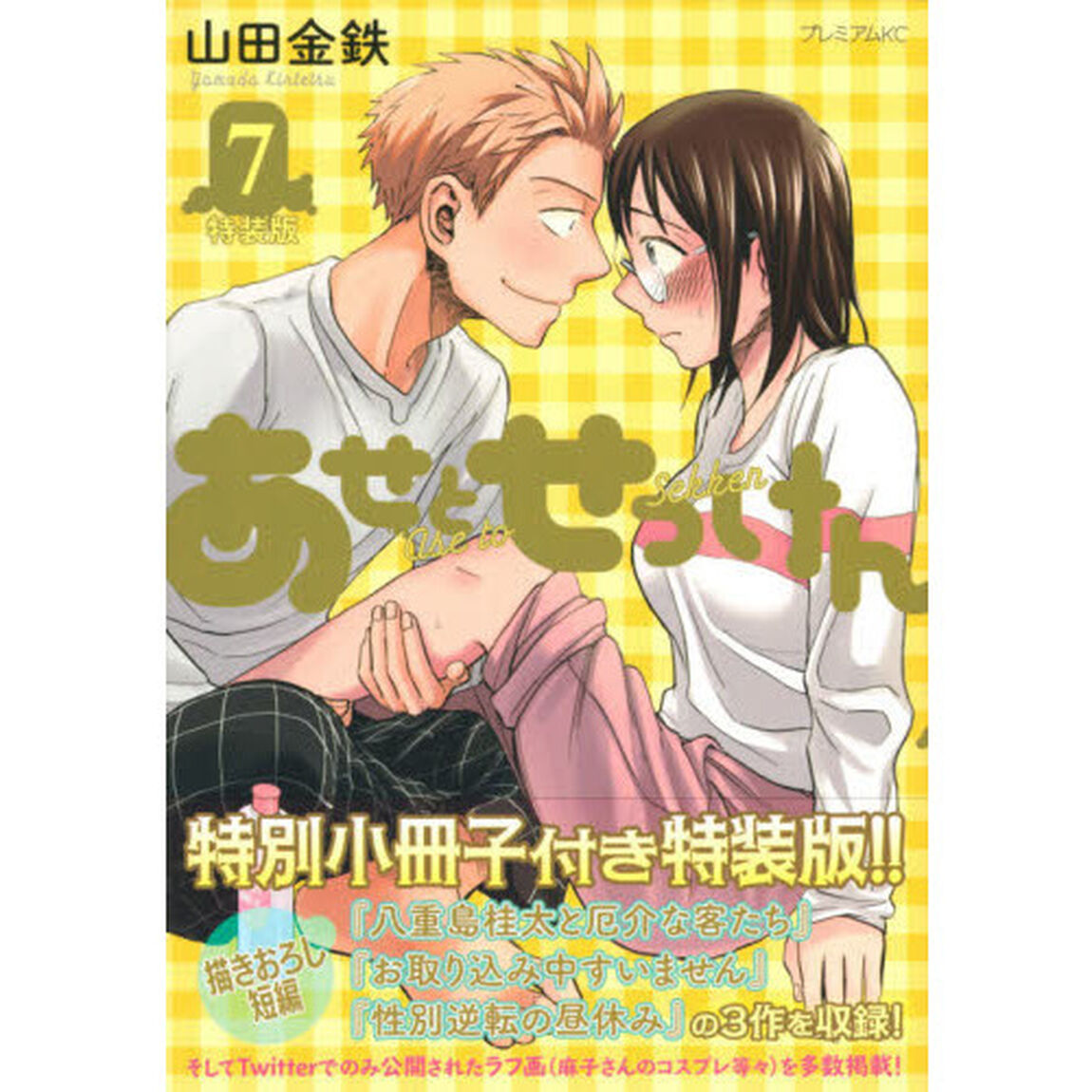 あせとせっけん　特装版　7