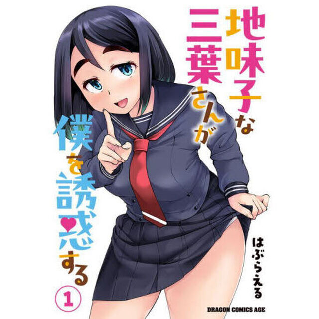 地味子な三葉さんが僕を誘惑する　１