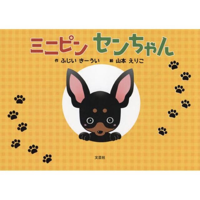 ミニピンセンちゃん