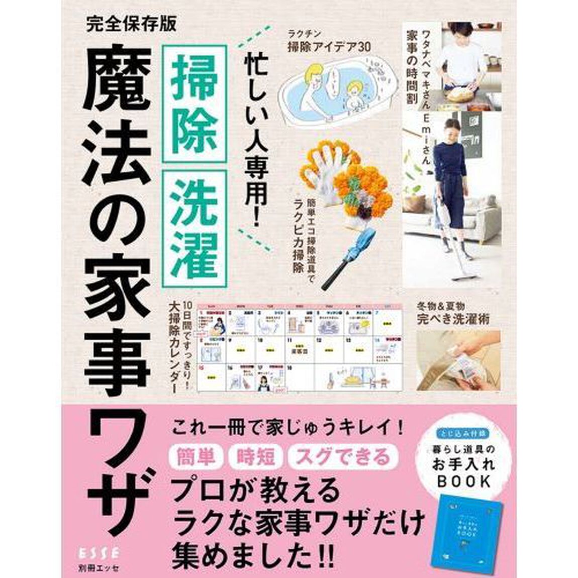 忙しい人専用！掃除・洗濯 魔法の家事ワザ (別冊エッセ)