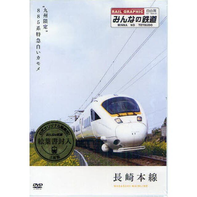 ＤＶＤ　長崎本線