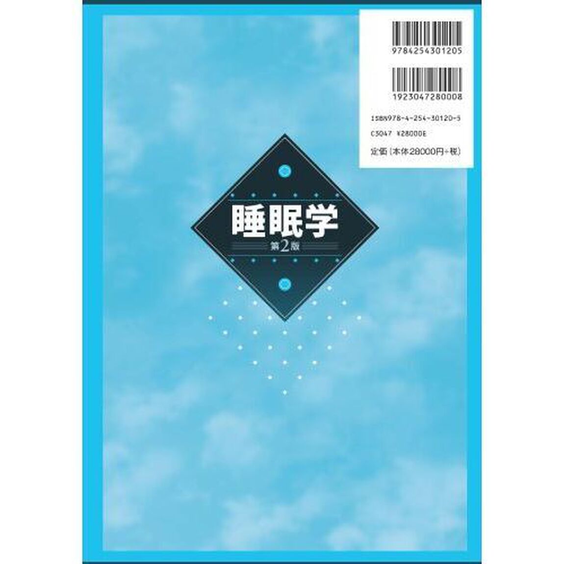 睡眠学「第２版」