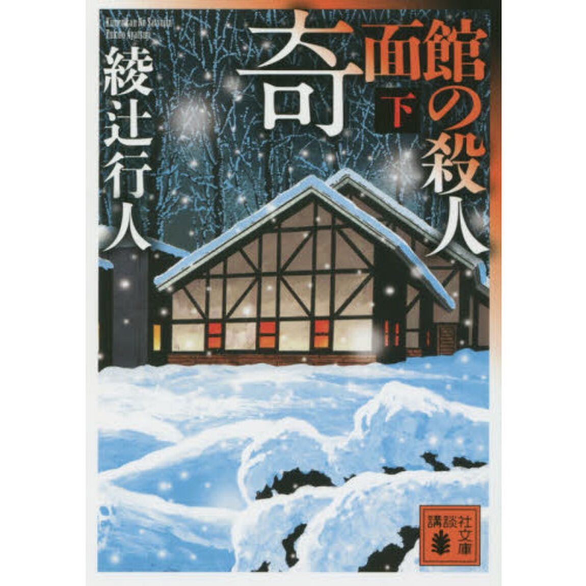 奇面館の殺人　下